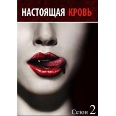 Настоящая кровь / True Blood (2 сезон)